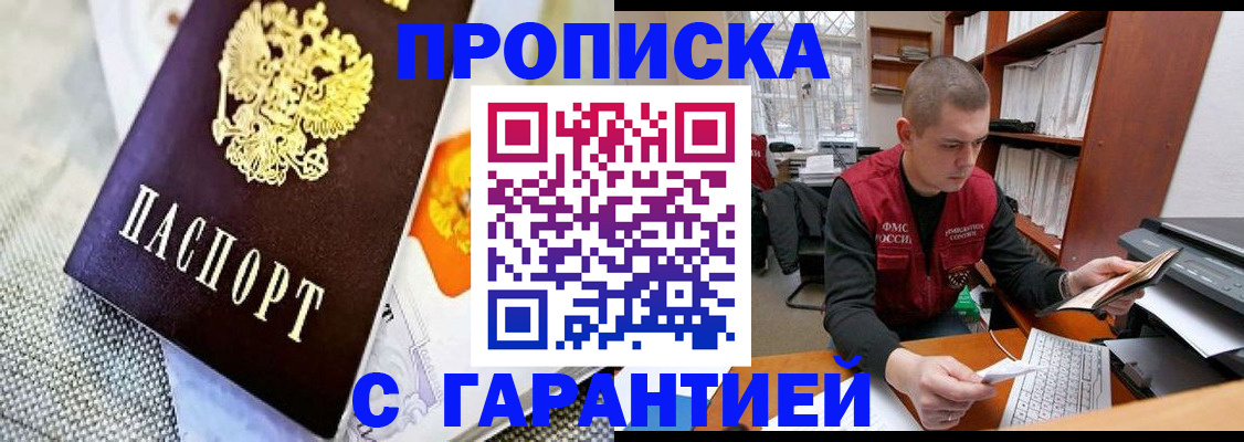 купить прописку в Иркутске