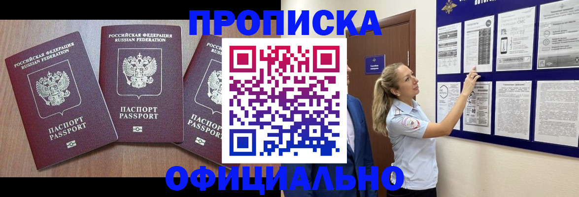 купить прописку в Иркутске